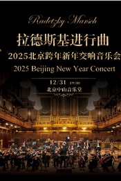 2025 北京跨年新年交响音乐会《拉德斯基进行曲》