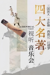 热门活动-中国古典四大名著经典名曲视听音乐会