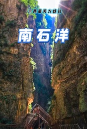 热门活动-周末1日休闲户外 |【南石洋大峡谷】十里如画-京西最美大峡谷