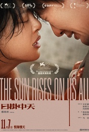 活动封面-辛芷蕾、张颂文等映后《日掛中天》北京首映礼·超前观影（不散539期）