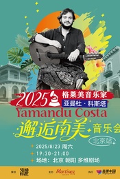 热门活动-邂逅南美—格莱美音乐家Yamandu Costa（亚曼杜·科斯塔）2025 音乐会 北京站