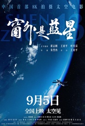主题观影|《窗外是蓝星》IMAX映后交流场(星海总第156期)