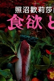 照沼歡莉莎的異色幻境 食欲性欲攝影個展 豆瓣