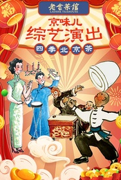 京味综艺演出《四季北京.茶》