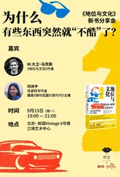 为什么有些东西突然就“不酷”了？：《地位与文化》新书分享会
