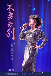 热门活动-2025蔡琴「不要告别」演唱会·北京站