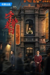 热门活动-张一山韩东君张天爱主演谍战题材剧《守护者们》超前观剧+主创交流
