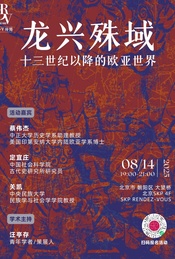 蔡伟杰×定宜庄×关凯×汪亭存:龙兴殊域——13世纪以降的欧亚世界