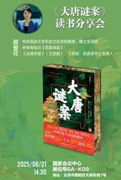 热门活动-《大唐谜案》读书分享会