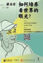 热门活动-北京·鼓楼西剧场 | 梁永安：如何培养看世界的眼光