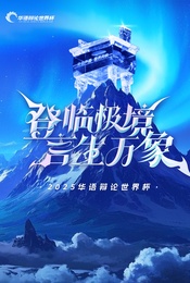 热门活动-【限时早鸟票】2025华语辩论世界杯总决赛