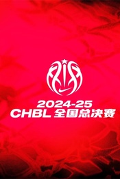 2024-2025耐克中国高中篮球联赛全国总决赛
