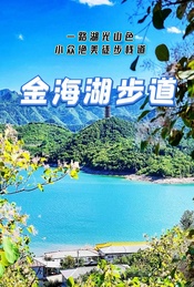 热门活动-周末 |【金海湖步道】一路湖光山色-小众绝美徒步栈道-不用早起