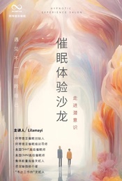 热门活动-催眠沙龙—走进潜意识