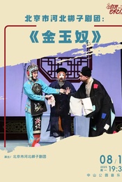 北京市河北梆子剧团:《金玉奴》