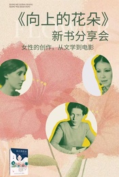 热门活动-女性的创作，从文学到电影