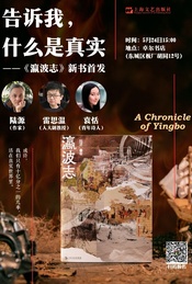 热门活动-告诉我，什么是真实——陆源《瀛波志》新书首发
