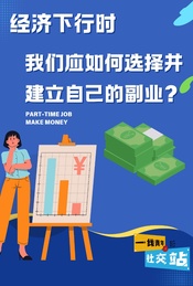 热门活动-经济下行时,我们应如何选择并建立自己的副业?