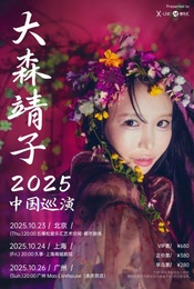 大森靖子2025中国巡演 北京站