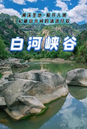 热门活动-周末1日 |【白河峡谷】溯溪圣地-躲开人潮-私藏山水间的清凉狂欢