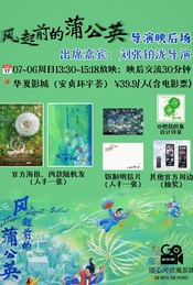 热门活动-《风起前的蒲公英》导演映后交流活动场