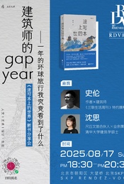 热门活动-史伦×沈思：建筑师的gap year——一年的环球旅行我究竟看到了什么