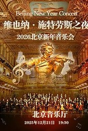 活动封面-维也纳·施特劳斯之夜2026北京新年音乐会