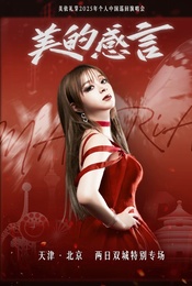 热门活动-2025美依礼芽 MARIA 美的感⾔演唱会—北京特别专场