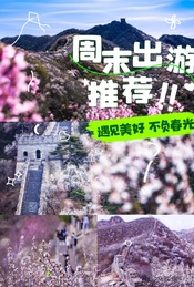 【周末 1日】北京周边反向游小众一日游线路推荐
