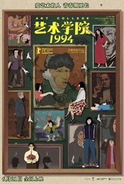 《艺术学院1994》北京超前观影·映后互动【贤Movie515期】