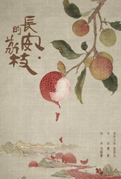 古代职场生存记!古装传奇剧《长安的荔枝》超前观影会+主创交流