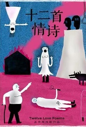 热门活动-【北京站】音乐喜剧《十二首情诗》孟京辉导演作品在线选座