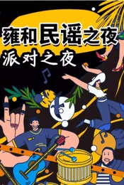 致敬经典|乐队夏天-吉他弹唱音乐会|合唱民谣派对之夜|live高燃告白现场