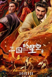 热门活动-第一时间看！国庆匠心动画《三国的星空第一部》北京PRIME厅免费观影