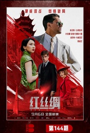 谍战大片《红丝绸》中国首映活动(爆款多多观影团144期)