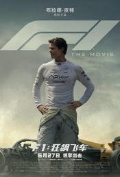 帆书观影团 069期《F1:狂飙飞车》北京口碑观影