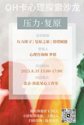 OH卡沙龙 | 与压力对话,唤醒内在复原力