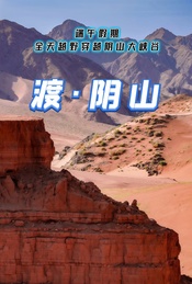 热门活动-端午假期：全天越野穿越阴山大峡谷