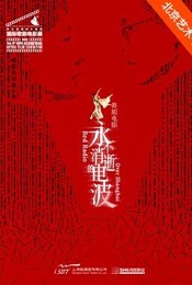 舞台纪录电影·舞剧《永不消逝的电波》放映