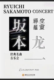 热门活动-空灵 禅蕴「坂本龙一」经典名曲音乐会｜末代皇帝｜圣诞快乐劳伦斯先生｜钢琴｜小提琴