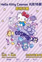 热门活动-【盛大开展】HelloKitty Cosmos 光影特展-北京站