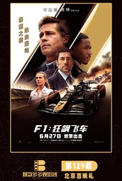 《F1：狂飙飞车》 北京首映礼（爆款多多观影团）