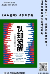 认知破壁,掌握与天性共处的智慧--《认知觉醒》读书分享会