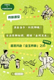 热门活动-庚金当令邀君共赴【金玉养肺】之约