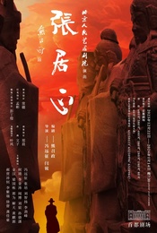 热门活动-【冯远征等主演】北京人民艺术剧院演出话剧：《张居正》