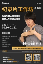 活动封面-任长箴纪录片工作坊