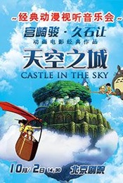 热门活动-【9.9秒杀】天空之城——久石让•宫崎骏经典动漫大屏幕视听音乐会