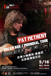 热门活动-吉他大师 PatMetheny 派特·麦席尼北京首演音乐会