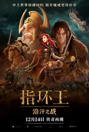 中土世界 传奇再现《指环王:洛汗之战》北京首映日观影(不散499期)