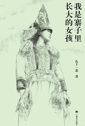 出走的决心,漫长的归途 ——《我是寨子里长大的女孩》新书分享会